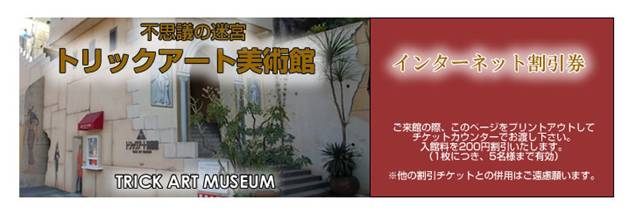 高尾山 トリックアート美術館 特別招待券